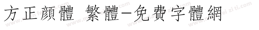 方正颜体 繁体字体转换